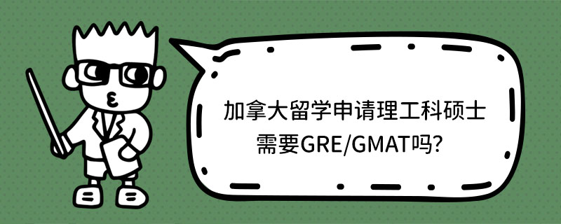 ôW(xu)Ո(qng)ƴTʿҪGRE/GMAT