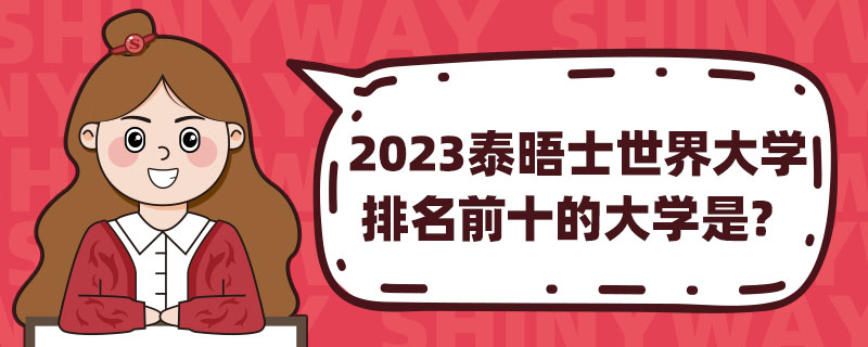 2023̩ʿW(xu)ǰʮĴW(xu)