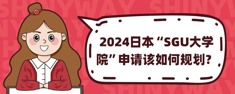 2024ձ“SGUW(xu)Ժ”ՈԓҎ(gu)