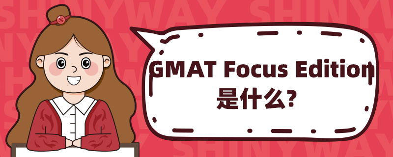 GMAT Focus Editionʲô