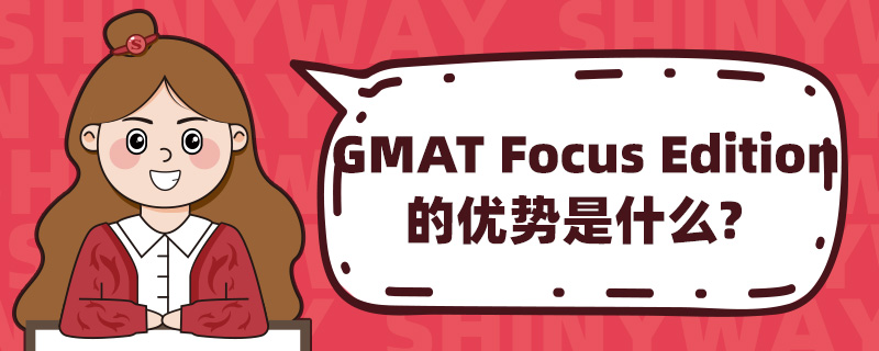 GMAT Focus Editionă(yu)ʲô
