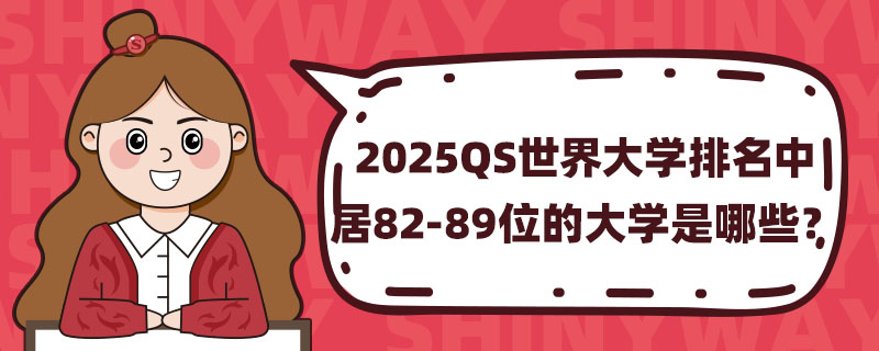 2025QSW(xu)о82-89λĴW(xu)Щ