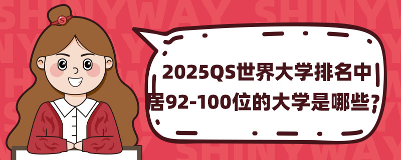 2025QSW(xu)о92-100λĴW(xu)Щ