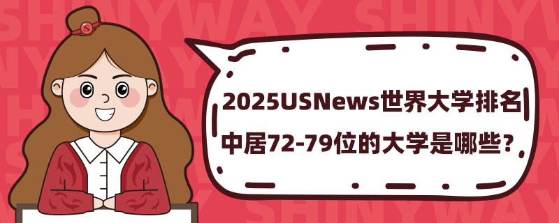 2025USNewsW(xu)о72-79λĴW(xu)Щ