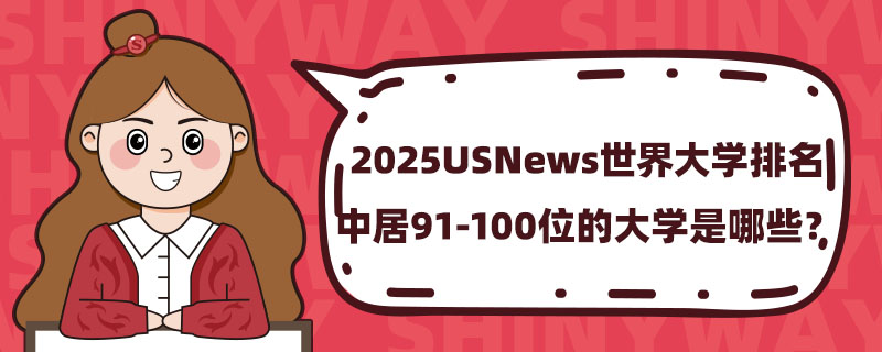 2025USNewsW(xu)о91-100λĴW(xu)Щ