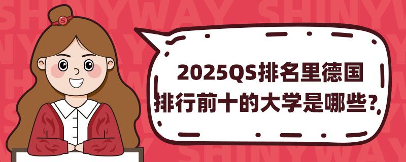 2025QS(gu)ǰʮĴW(xu)Щ