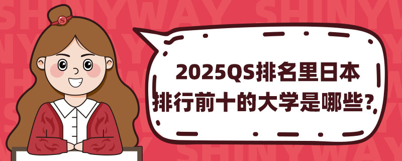 2025QSձǰʮĴW(xu)Щ