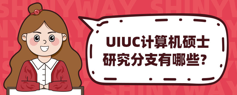 UIUCӋCTʿо֧Щ