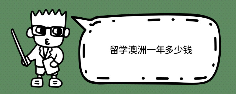 留學(xué)澳洲一年多少錢?