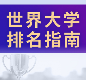 世界大學排名